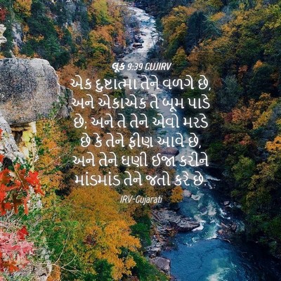 Picture 04 - લૂક 9:39 GUJIRV - એક દુષ્ટાત્મા - Bible Verse Picture