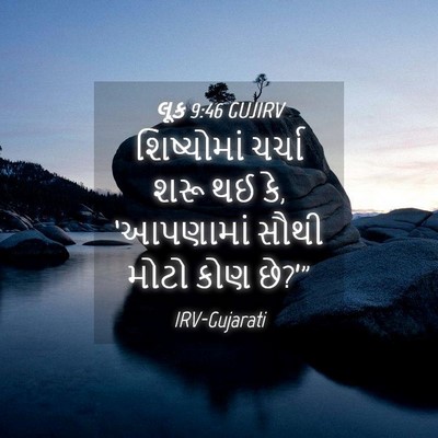 Picture 04 - લૂક 9:46 GUJIRV - શિષ્યોમાં ચર્ચા - Bible Verse Picture