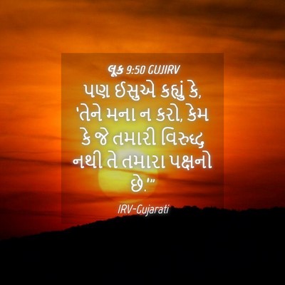 Picture 04 - લૂક 9:50 GUJIRV - પણ ઈસુએ કહ્યું કે, - Bible Verse Picture