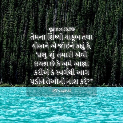 Picture 04 - લૂક 9:54 GUJIRV - તેમના શિષ્યો - Bible Verse Picture