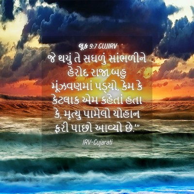 Picture 04 - લૂક 9:7 GUJIRV - જે થયું તે સઘળું - Bible Verse Picture