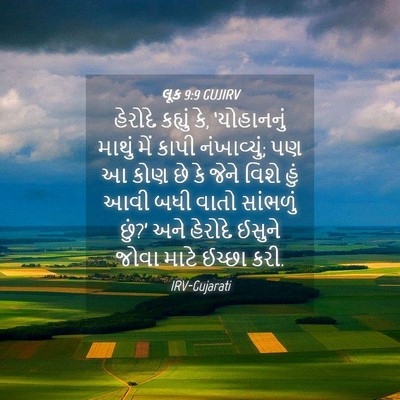 Picture 04 - લૂક 9:9 GUJIRV - હેરોદે કહ્યું કે, - Bible Verse Picture