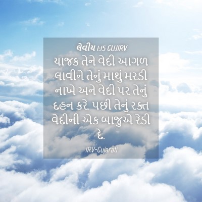 Picture 04 - લેવીય 1:15 GUJIRV - યાજક તેને વેદી આગળ - Bible Verse Picture
