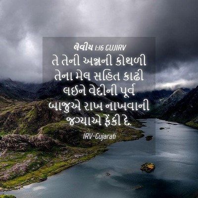 Picture 04 - લેવીય 1:16 GUJIRV - તે તેની અન્નની - Bible Verse Picture