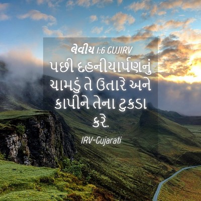 Picture 04 - લેવીય 1:6 GUJIRV - પછી દહનીયાર્પણનું - Bible Verse Picture
