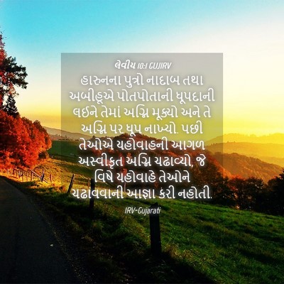 Picture 04 - લેવીય 10:1 GUJIRV - હારુનના પુત્રો - Bible Verse Picture