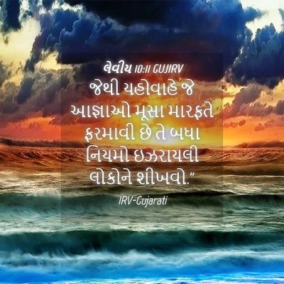 Picture 04 - લેવીય 10:11 GUJIRV - જેથી યહોવાહે જે - Bible Verse Picture