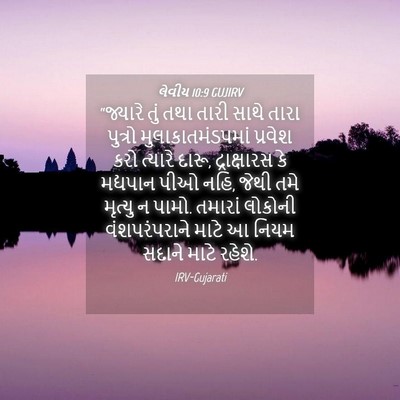 Picture 04 - લેવીય 10:9 GUJIRV - “જ્યારે તું તથા - Bible Verse Picture