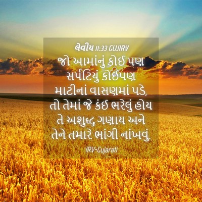 Picture 04 - લેવીય 11:33 GUJIRV - જો આમાંનું કોઈ પણ - Bible Verse Picture