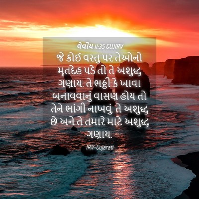 Picture 04 - લેવીય 11:35 GUJIRV - જે કોઈ વસ્તુ પર - Bible Verse Picture