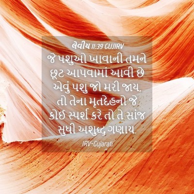 Picture 04 - લેવીય 11:39 GUJIRV - જે પશુઓ ખાવાની - Bible Verse Picture