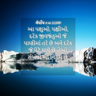 Picture 04 - લેવીય 11:46 GUJIRV - આ પશુઓ, પક્ષીઓ, - Bible Verse Picture