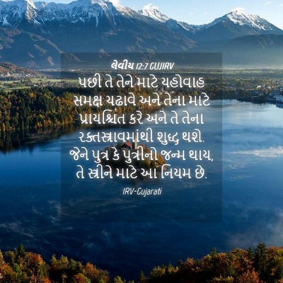 Picture 04 - લેવીય 12:7 GUJIRV - પછી તે તેને માટે - Bible Verse Picture