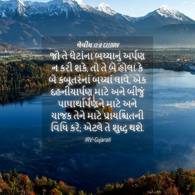 Picture 04 - લેવીય 12:8 GUJIRV - જો તે ઘેટાંના - Bible Verse Picture