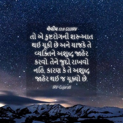 Picture 04 - લેવીય 13:11 GUJIRV - તો એ કુષ્ટરોગની - Bible Verse Picture