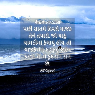 Picture 04 - લેવીય 13:27 GUJIRV - પછી સાતમે દિવસે - Bible Verse Picture