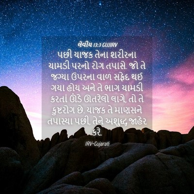 Picture 04 - લેવીય 13:3 GUJIRV - પછી યાજક તેના - Bible Verse Picture