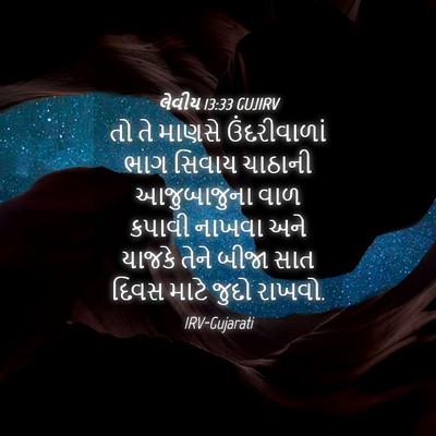 Picture 04 - લેવીય 13:33 GUJIRV - તો તે માણસે - Bible Verse Picture