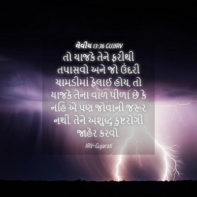 Picture 04 - લેવીય 13:36 GUJIRV - તો યાજકે તેને - Bible Verse Picture