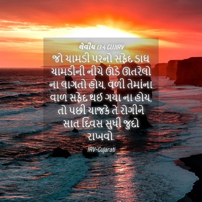 Picture 04 - લેવીય 13:4 GUJIRV - જો ચામડી પરનો સફેદ - Bible Verse Picture