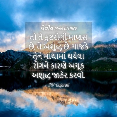 Picture 04 - લેવીય 13:44 GUJIRV - તો તે કુષ્ટરોગી - Bible Verse Picture
