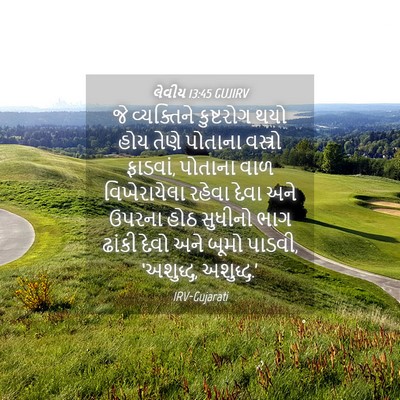 Picture 04 - લેવીય 13:45 GUJIRV - જે વ્યક્તિને - Bible Verse Picture