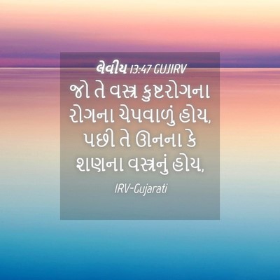 Picture 04 - લેવીય 13:47 GUJIRV - જો તે વસ્ત્ર - Bible Verse Picture