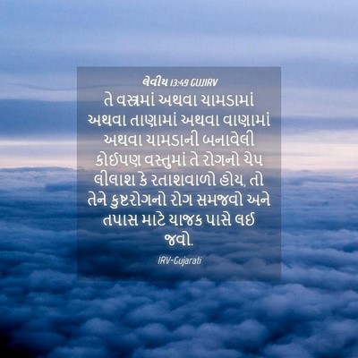 Picture 04 - લેવીય 13:49 GUJIRV - તે વસ્ત્રમાં અથવા - Bible Verse Picture
