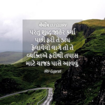 Picture 04 - લેવીય 13:7 GUJIRV - પરંતુ શુદ્ધ જાહેર - Bible Verse Picture