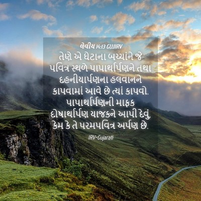 Picture 04 - લેવીય 14:13 GUJIRV - તેણે એ ઘેટાના - Bible Verse Picture