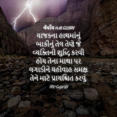 Picture 04 - લેવીય 14:18 GUJIRV - યાજકના હાથમાંનું - Bible Verse Picture