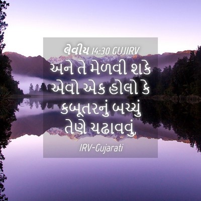 Picture 04 - લેવીય 14:30 GUJIRV - અને તે મેળવી શકે - Bible Verse Picture