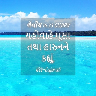 Picture 04 - લેવીય 14:33 GUJIRV - યહોવાહે મૂસા તથા - Bible Verse Picture