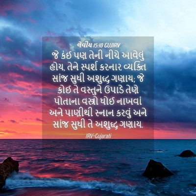 Picture 04 - લેવીય 15:10 GUJIRV - જે કંઈ પણ તેની નીચે - Bible Verse Picture