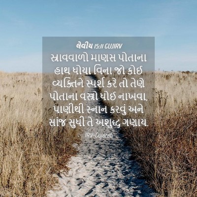 Picture 04 - લેવીય 15:11 GUJIRV - સ્રાવવાળો માણસ - Bible Verse Picture