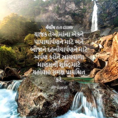 Picture 04 - લેવીય 15:15 GUJIRV - યાજક તેઓમાંના - Bible Verse Picture