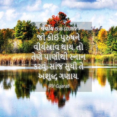 Picture 04 - લેવીય 15:16 GUJIRV - જો કોઈ પુરુષને - Bible Verse Picture