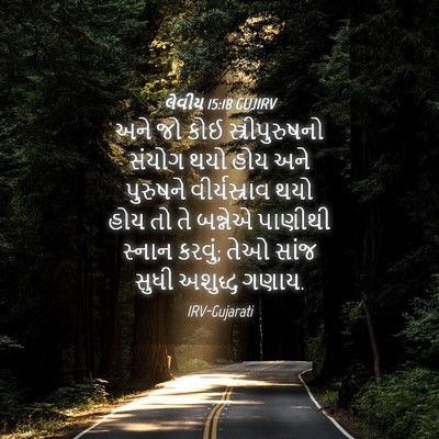 Picture 04 - લેવીય 15:18 GUJIRV - અને જો કોઈ - Bible Verse Picture