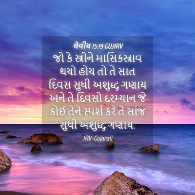 Picture 04 - લેવીય 15:19 GUJIRV - જો કે સ્ત્રીને - Bible Verse Picture