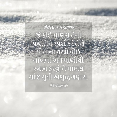 Picture 04 - લેવીય 15:21 GUJIRV - જે કોઈ માણસ તેની - Bible Verse Picture