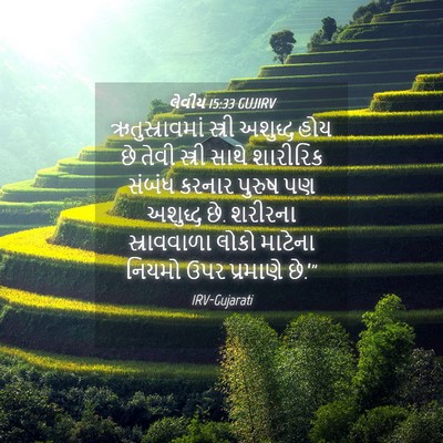 Picture 04 - લેવીય 15:33 GUJIRV - ઋતુસ્રાવમાં - Bible Verse Picture