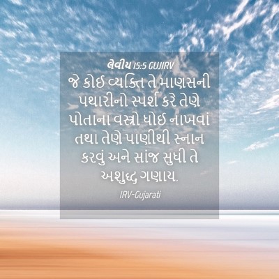 Picture 04 - લેવીય 15:5 GUJIRV - જે કોઈ વ્યક્તિ તે - Bible Verse Picture