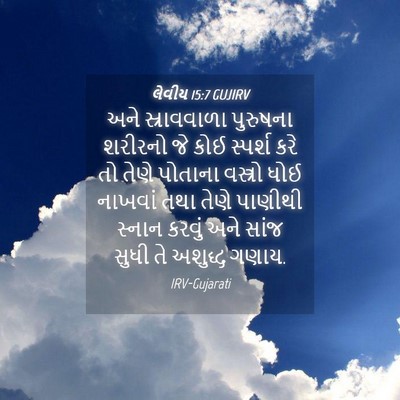 Picture 04 - લેવીય 15:7 GUJIRV - અને સ્રાવવાળા - Bible Verse Picture