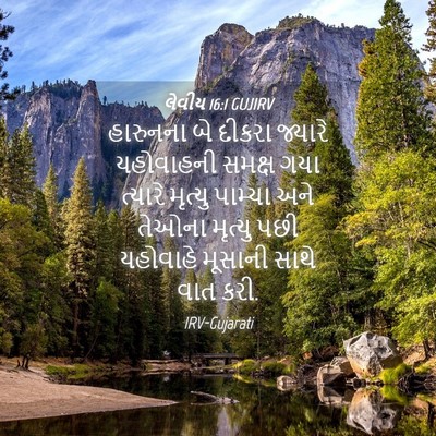 Picture 04 - લેવીય 16:1 GUJIRV - હારુનના બે દીકરા - Bible Verse Picture