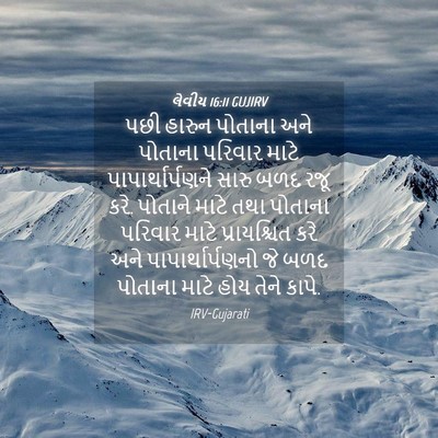 Picture 04 - લેવીય 16:11 GUJIRV - પછી હારુન પોતાના - Bible Verse Picture
