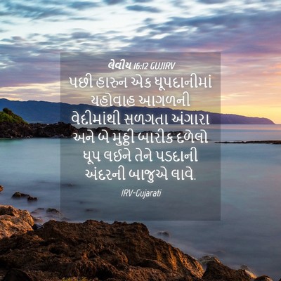 Picture 04 - લેવીય 16:12 GUJIRV - પછી હારુન એક - Bible Verse Picture