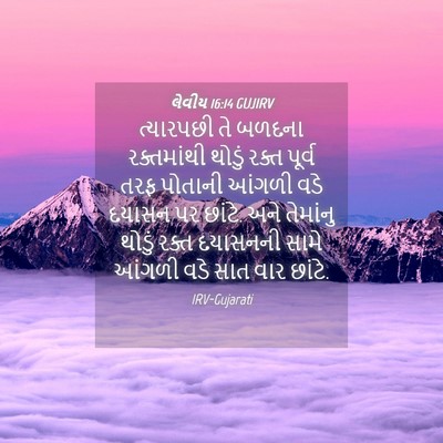 Picture 04 - લેવીય 16:14 GUJIRV - ત્યારપછી તે બળદના - Bible Verse Picture