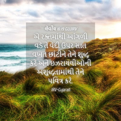 Picture 04 - લેવીય 16:19 GUJIRV - એ રક્તમાંથી આંગળી - Bible Verse Picture