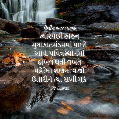 Picture 04 - લેવીય 16:23 GUJIRV - ત્યારપછી હારુન - Bible Verse Picture
