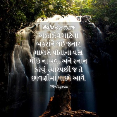 Picture 04 - લેવીય 16:26 GUJIRV - અઝાઝેલ માટેના - Bible Verse Picture